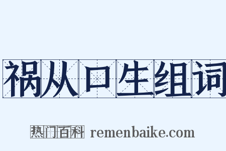 祸从口生组词是什么意思的图片